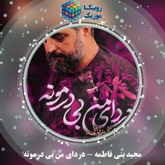 دانلود مداحی مجید بنی فاطمه دردای من بی درمونه 1 دانلود مداحی دردای من بی درمونه مجید بنی فاطمه